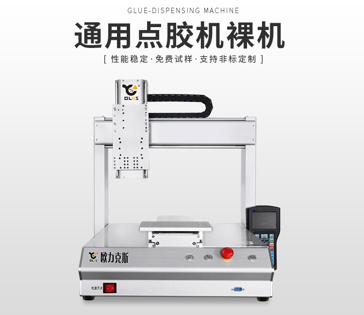 自動(dòng)點(diǎn)膠機(jī)裸機(jī) 自動(dòng)點(diǎn)膠機(jī)裸機(jī)
